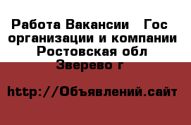 Работа Вакансии - Гос. организации и компании. Ростовская обл.,Зверево г.